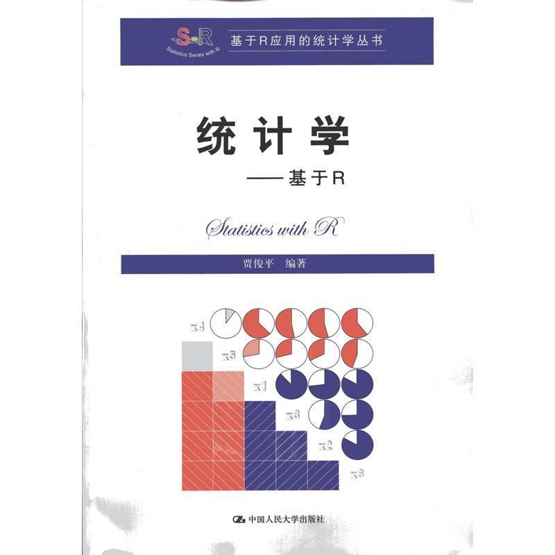 【正版书籍】 统计学:基于R 贾俊平 中国人民大学出版社