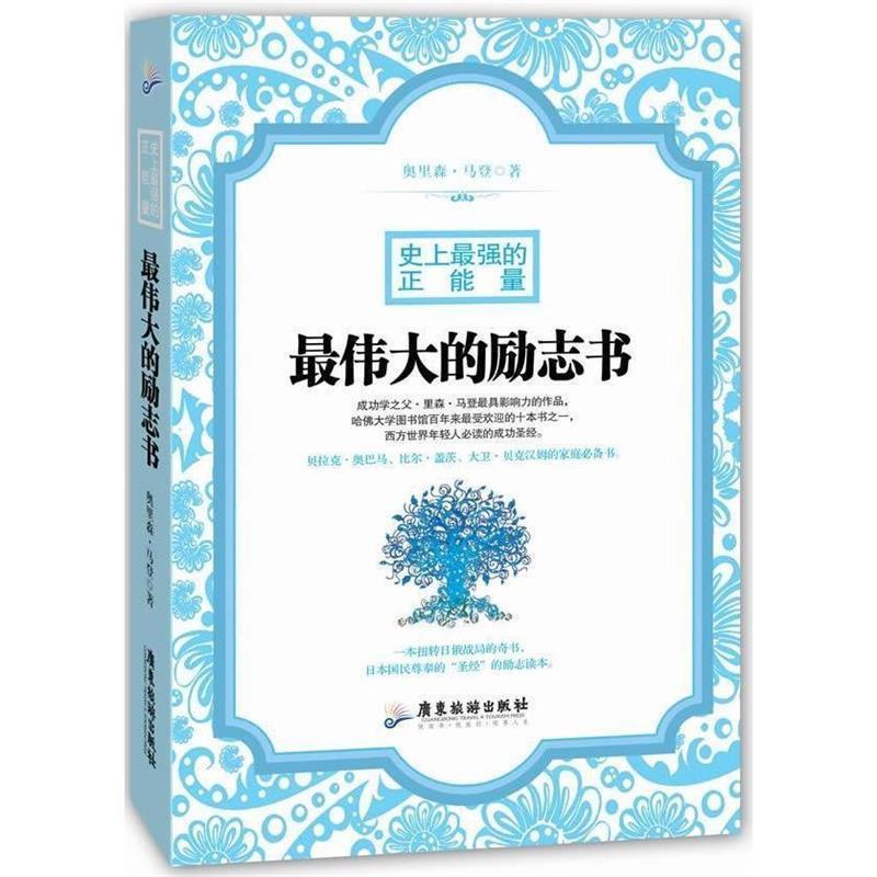 【正版书籍】 最伟大的励志书:史上最强的正能量 奥里森·马登 著,戴国华 译 广东旅游出版社