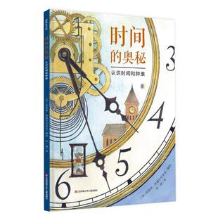 【正版书籍】 时间的奥秘 认识时间和钟表 布鲁斯·科谢尔尼亚克 江苏少年儿童出版社