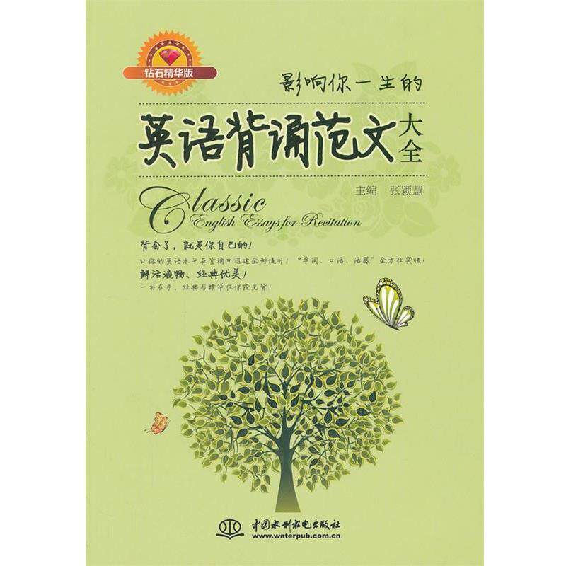 【正版书籍】 影响你一生的英语背诵范文大全 张颖慧　主编 水利水电出版社