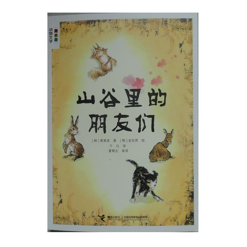 【正版书籍】 山谷里的朋友们 黄善美　著,[韩]金世贤　绘,千日　译,夏辇生　审译 接力出版社