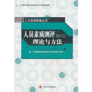 【正版书籍】 四川省高等教育自学考试教材人力资源管理从书人员素质测评理论与方法 赵建伟,何玲　主编 四川大学出版社