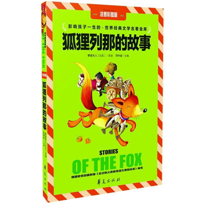 【正版书籍】 狐狸列那的故事 闫钟渝 主编 华夏出版社