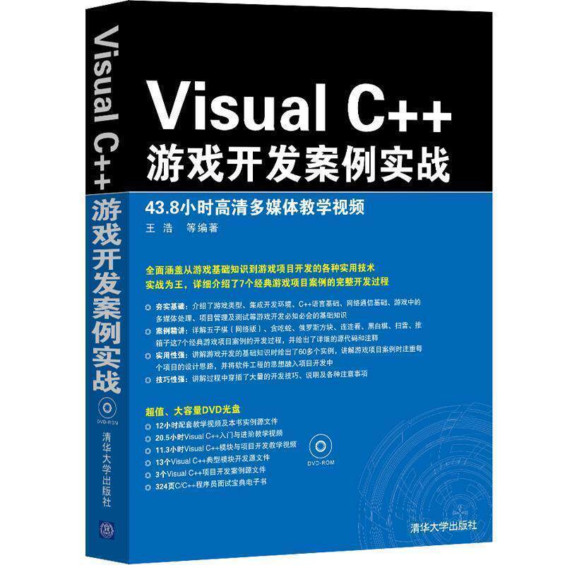 【正版书籍】 Visual C++游戏开发案例实战 王浩 清华大学出版社