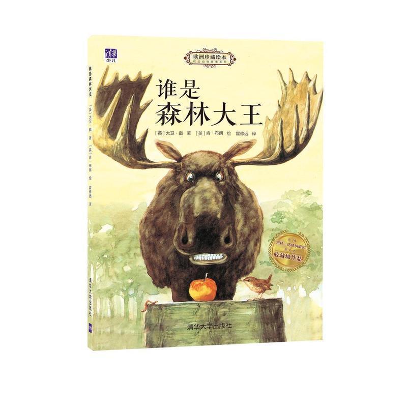 【正版书籍】 谁是森林大王 枕边动物故事系列 (英)大卫·戴(David Day) 著,(英)肯·布朗(Ken Brown) 绘,霍修远 译 清华大学出版