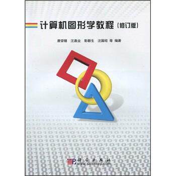 【正版书籍】 计算机图形学教程 唐荣锡等 科学出版社