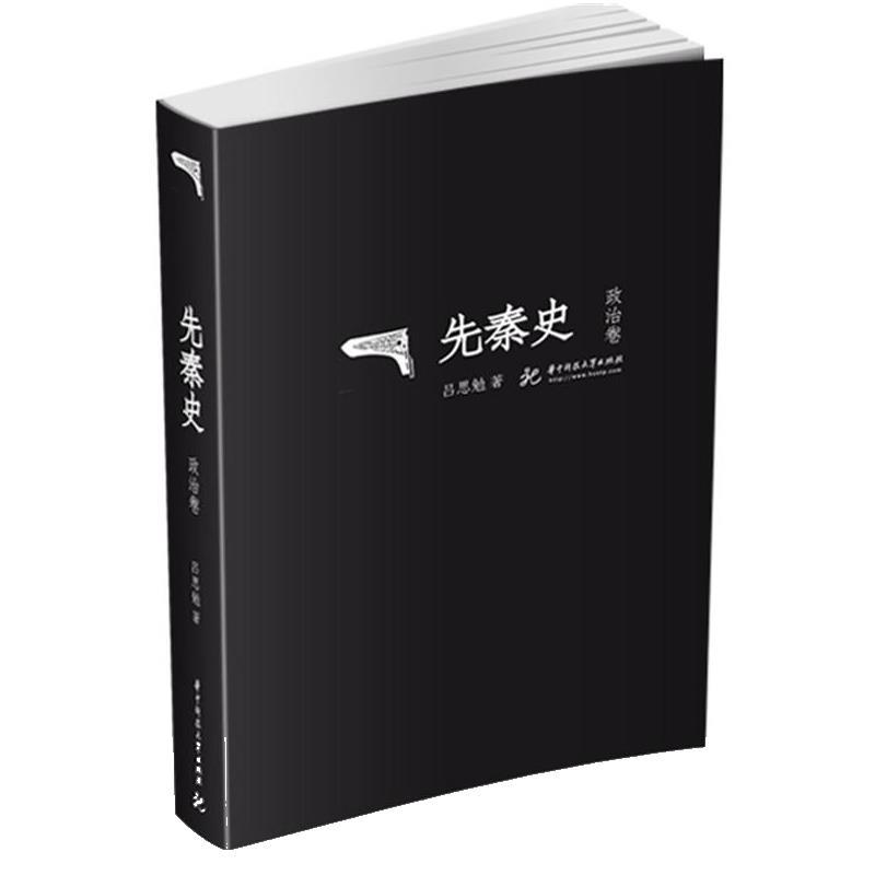 【正版书籍】 先秦史 吕思勉 华中科技大学出版社