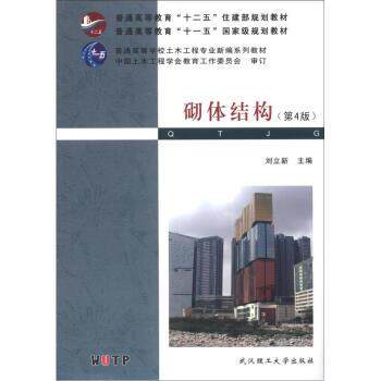 【正版书籍】 普通高等教育“十二五”住建部规划教材·普通高等教育“”国家级规划教材:砌体结构 刘立新 编 武汉理工大学出版社