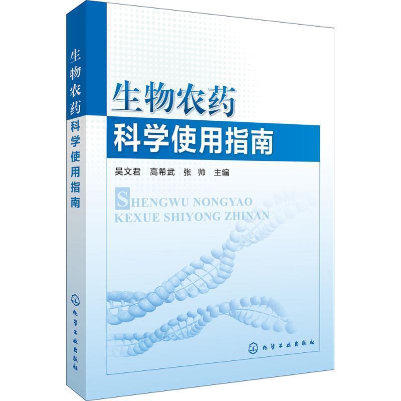 【正版书籍】 生物农药科学使用指南 吴文君,高希武,张帅 主编 化学工业出版社