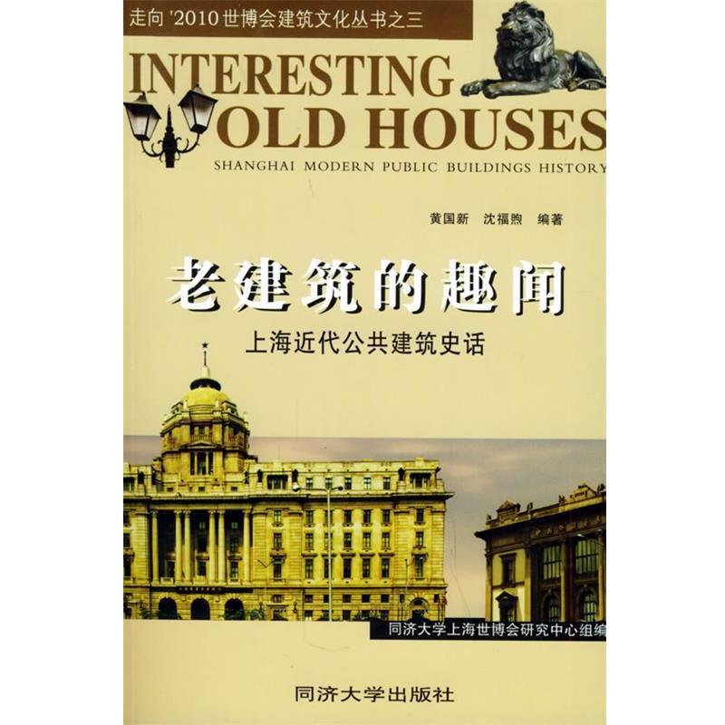 【正版书籍】 老建筑的趣闻：上海近代公共建筑史话 走向’2010世博会建筑文化丛书 黄国新,沈福煦 编著 同济大学出版社
