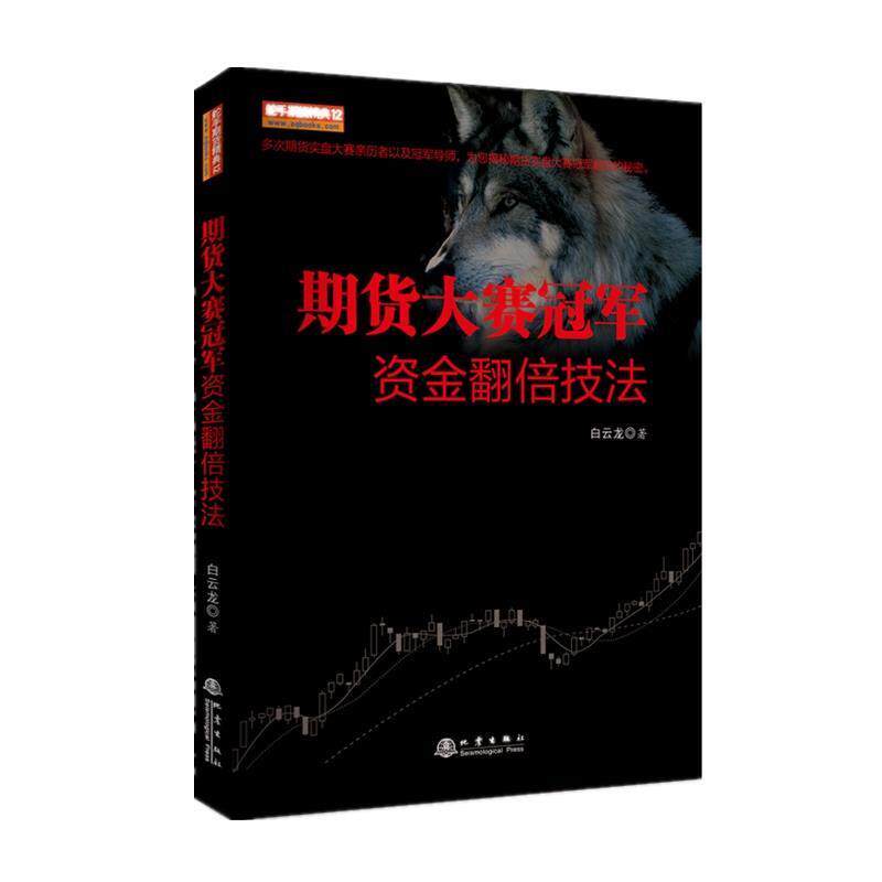 【正版书籍】 舵手期货精典12 期货大赛资金翻倍技法 白云龙 地震出版社