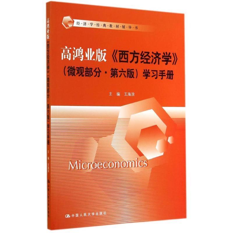 【正版书籍】 高鸿业版 西方经济学 微观部分 第六版学习手册 王海滨 中国人民大学出版社