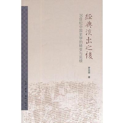 【正版书籍】 经典淡出之后 罗志田 生活·读书·新知三联书店