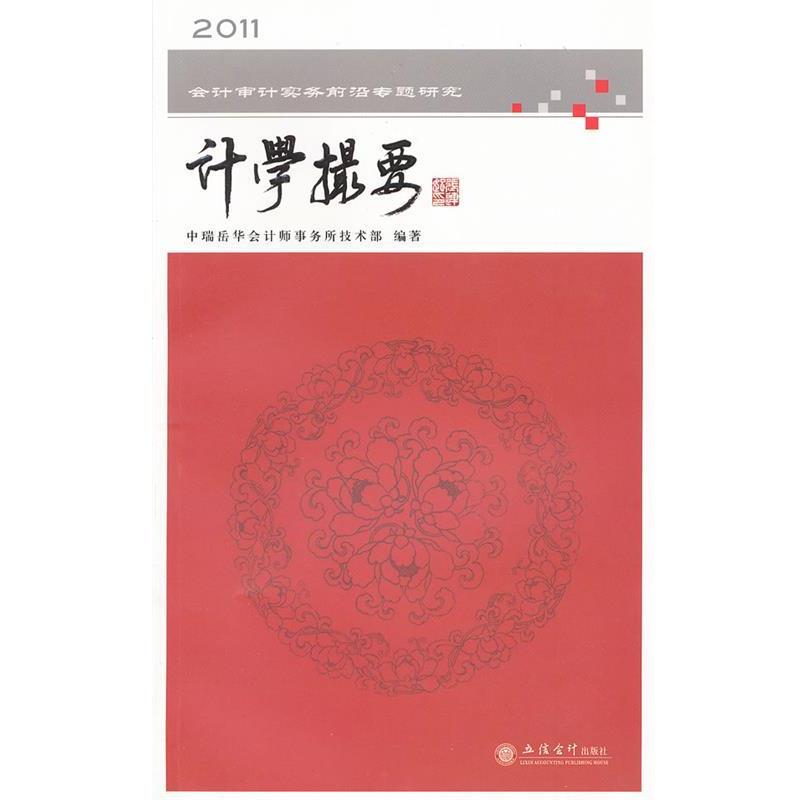 【正版书籍】 计学撮要-2011会计审计实务前言专题研究 中瑞岳华会计师事务所技术部　编著 立信会计出版社