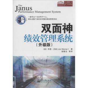 【正版书籍】 双面神绩效管理系统 (美)乔恩·沃纳 著,徐联仓 等译 电子工业出版社