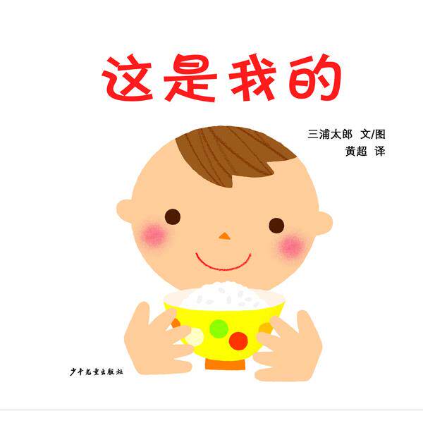 【正版书籍】 幼幼成长图画书·这是我的 [日]三浦太郎 文 图,黄超 译 少年儿童出版社