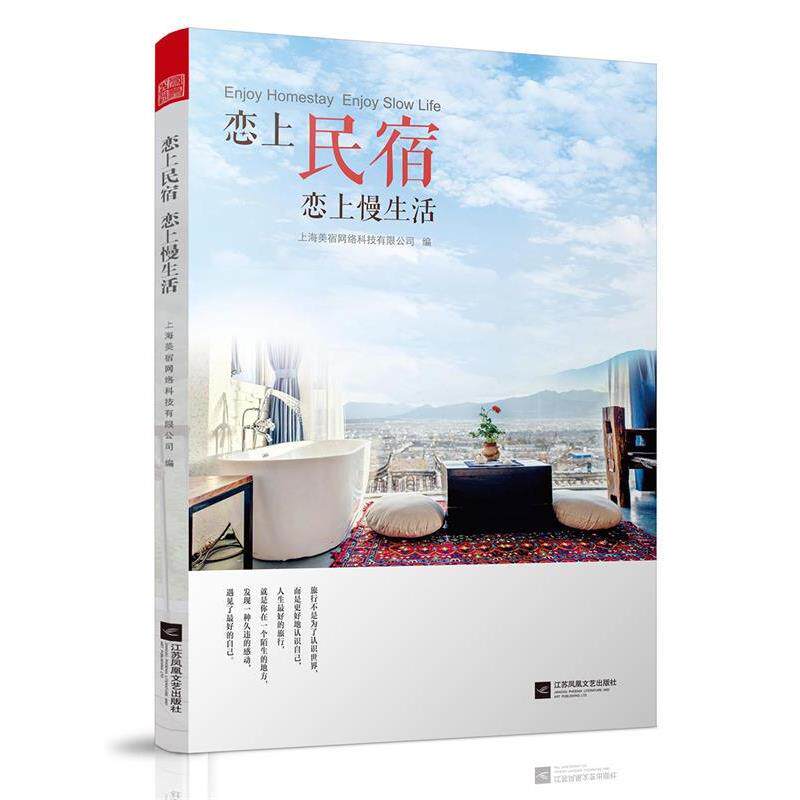 【正版书籍】 恋上民宿 恋上慢生活 上海美宿网络科技有限公司 编 江苏凤凰文艺出版社