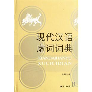 【正版书籍】 现代汉语虚词词典 朱景松 编 语文出版社
