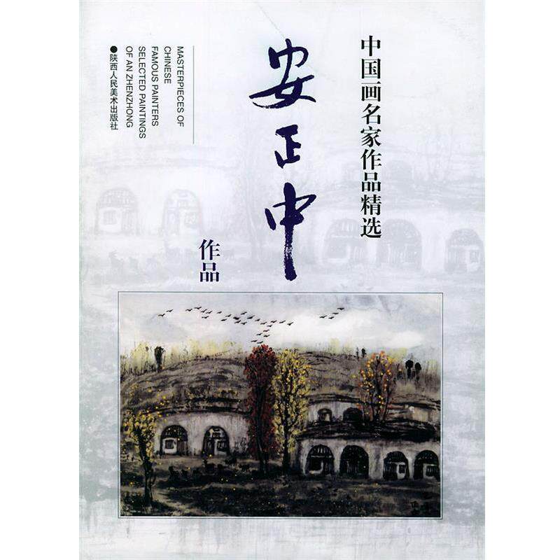 【正版书籍】 中国画名家作品精选：安正中作品 安正中 著 陕西人民美术出版社