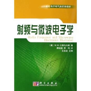 【正版书籍】 国外高校电子信息类教材:射频与微波电子学 M.M.拉德马内斯 著 科学出版社
