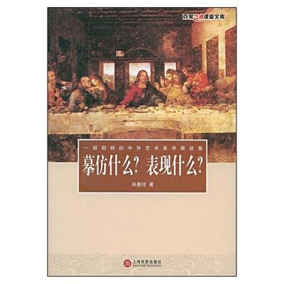 【正版书籍】 摹仿什么表现什么 孙惠柱 上海百家出版社