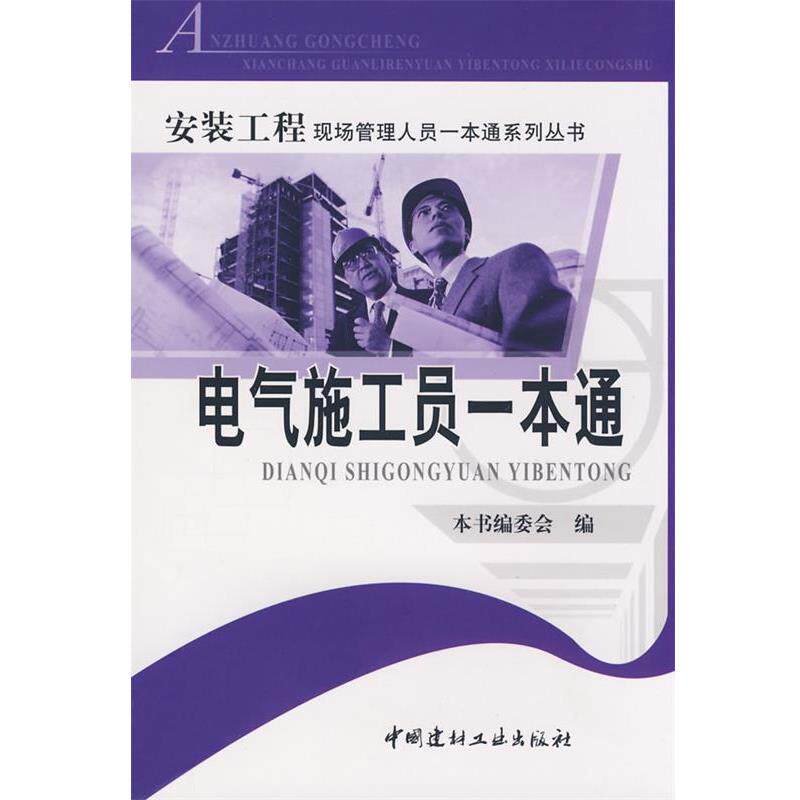 【正版书籍】 电气施工员一本通 《电气施工员一本能》编委会 编 中国建材工业出版社
