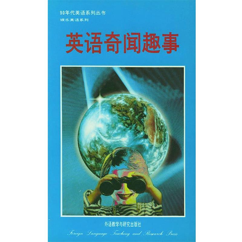 【正版书籍】 英语奇闻趣事 陈德彰 编译 外语教学与研究出版社