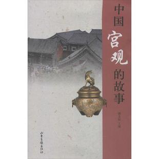 【正版书籍】 中国宫观的故事 濮文起 主编 山东画报出版社