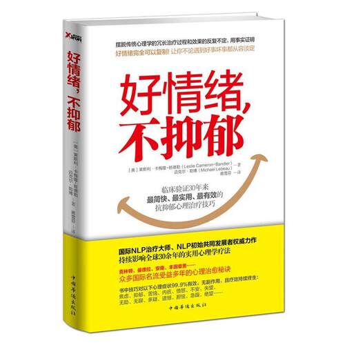 【正版书籍】 好情绪，不抑郁 [美]莱斯利·卡梅隆-班德勒,迈克尔·勒博　著,蒋雪芬　译 中国华侨出版社