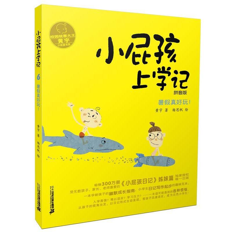 【正版书籍】 小屁孩上学记 6 暑假真好玩! 黄宇 二十一世纪出版社