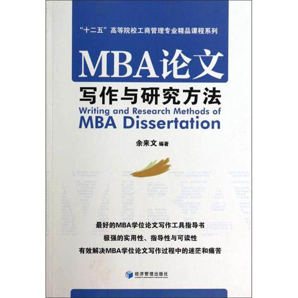 【正版书籍】 MBA写作与研究方法 “十二五”高等院校工商管理专业精品课程系列 余来文 经济管理出版社