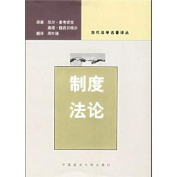 【正版书籍】 制度法论 [英] 麦考密克,[澳大利亚] 魏因贝格尔 著,周叶谦 译 中国政法大学出版社