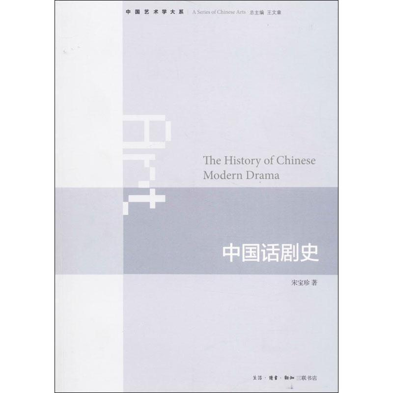 【正版书籍】 中国话剧史 宋宝珍 生活·读书·新知三联书店