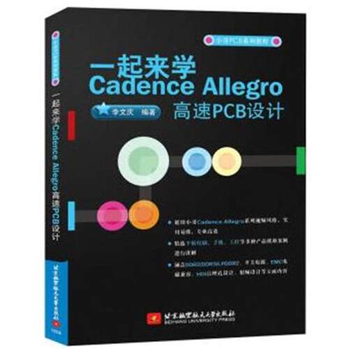 【正版书籍】 一起来学Cadence Allegro高速PCB设计 李文庆 著 北京航空航天大学出版社