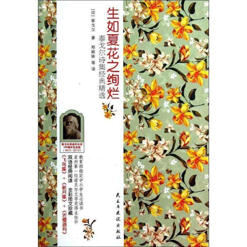 【正版书籍】 生如夏花之绚烂:泰戈尔诗集经典 英汉对照 (印)泰戈尔 民主与建设出版社