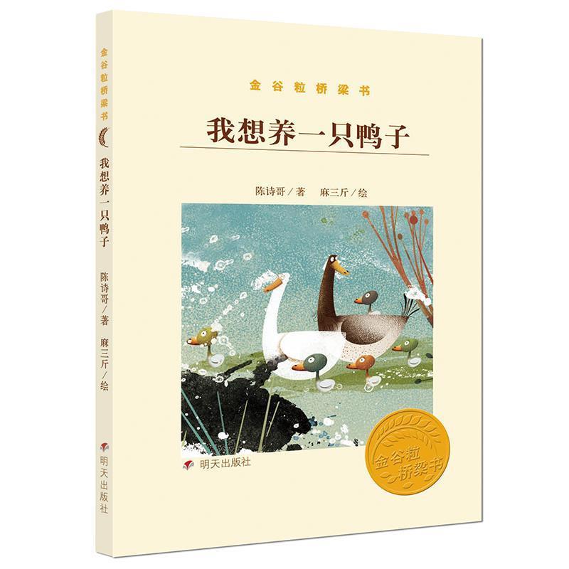 【正版书籍】 我想养一只鸭子 陈诗哥 著, 明天出版社