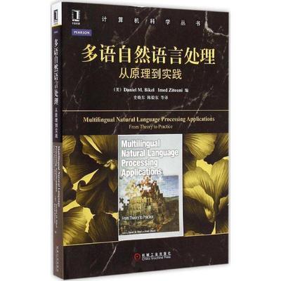 【正版书籍】 多语自然语言处理从原理到实践 (美)比凯尔,(美)兹图尼　编,史晓东　等译 机械工业出版社