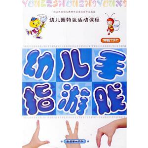 【正版书籍】 幼儿园特色活动课程—幼儿手指游戏 都艳茹,黄锐 主编 朝华出版社