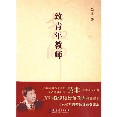 【正版书籍】 致青年教师 吴非 著 教育科学出版社