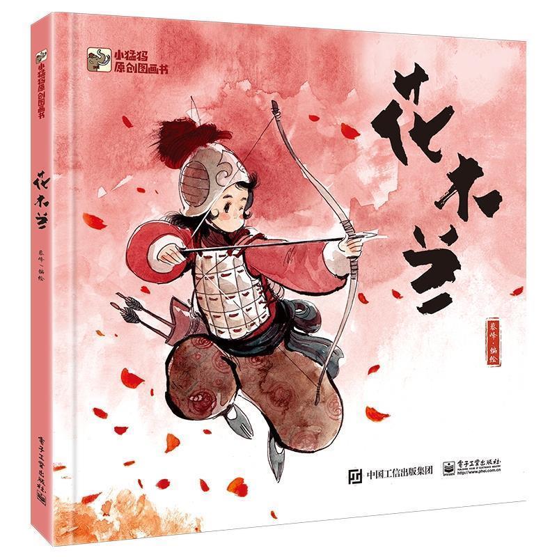 【正版书籍】 花木兰 蔡峰 电子工业出版社