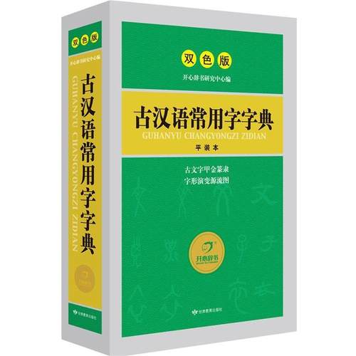 【正版书籍】 古汉语常用字字典 开心辞书研究中心 甘肃教育出版社
