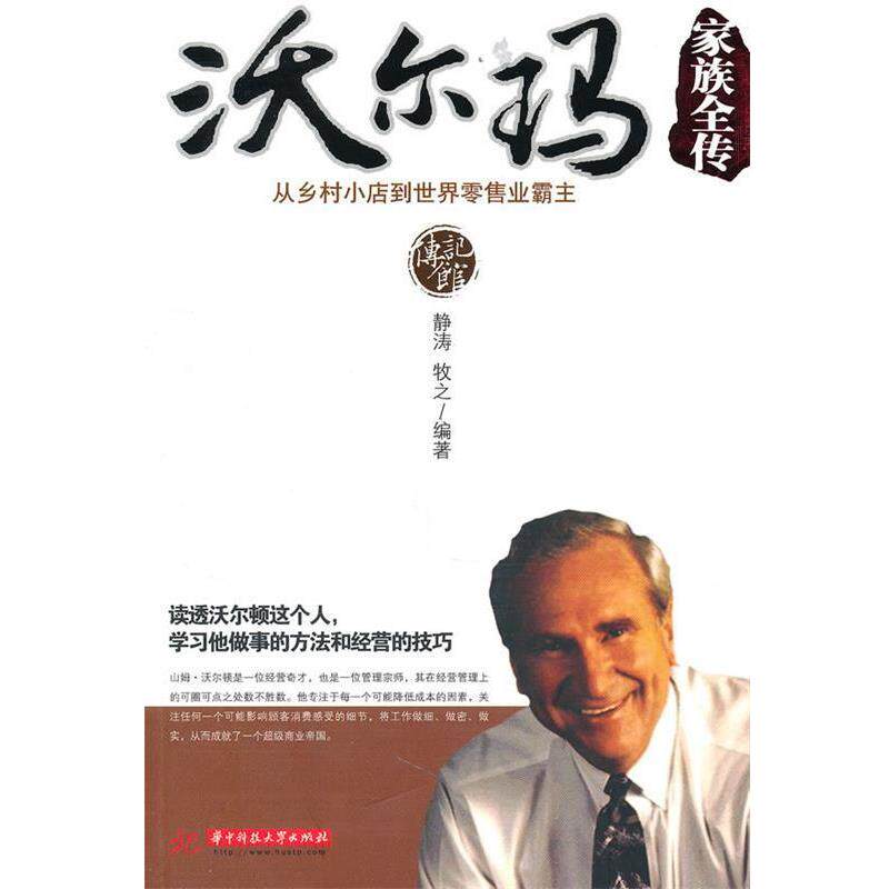 【正版书籍】 沃尔玛家族全传 静涛牧之 华中科技大学出版社