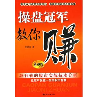 【正版书籍】 操盘教你赚 李君壮　著 中国妇女出版社