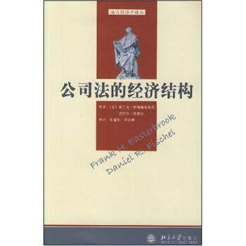 【正版书籍】 公司法的经济结构 [美]弗兰克·伊斯特布鲁克,[美]丹尼尔·费希尔,张建 北京大学出版社