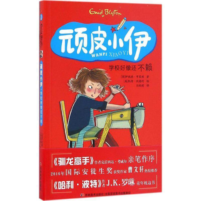 【正版书籍】 顽皮小伊:学校好像还不赖 伊妮德·布莱顿, 凯特·欣德利, 刘秋娟 吉林美术出版社