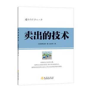【正版书籍】 卖出的技术 林辉太郎 著 地震出版社