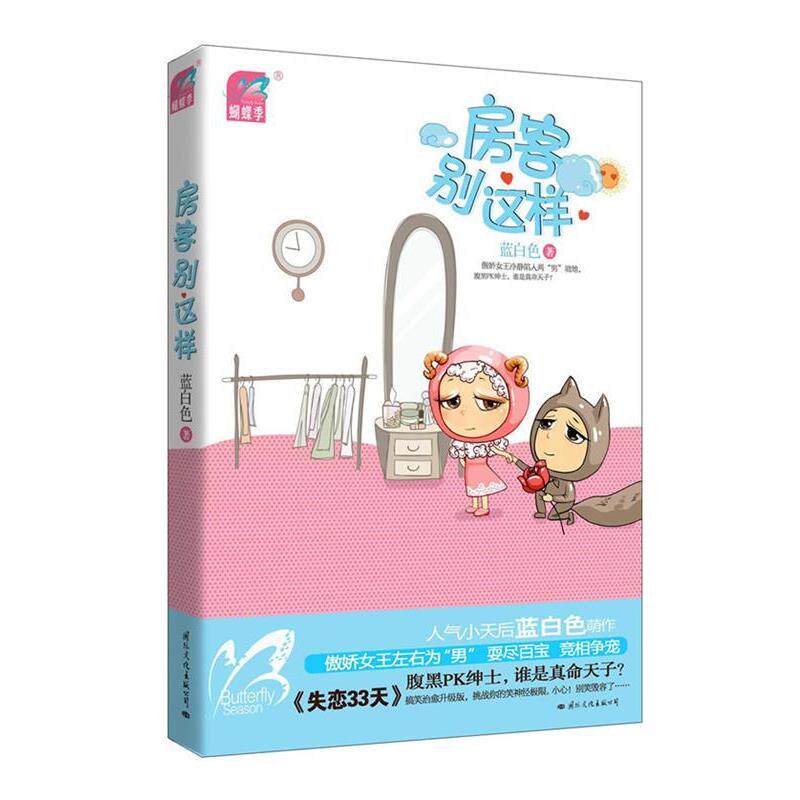 【正版书籍】 房客别这样 蓝白色 著 国际文化出版公司