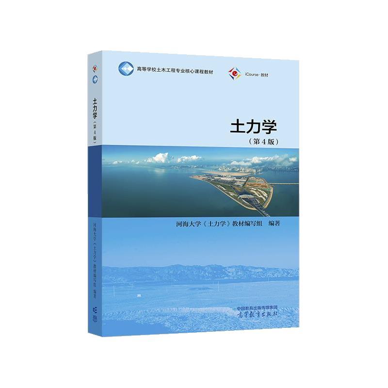 【正版书籍】 土力学 河海大学《土力学》教材编写组 高等教育出版社
