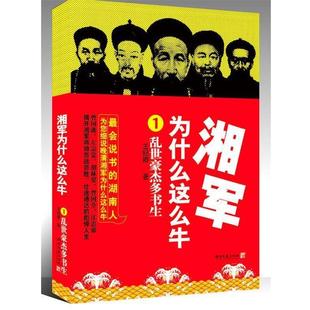 【正版书籍】 湘军为什么这么牛1:乱世豪杰多书生 王纪卿 著 湖南文艺出版社