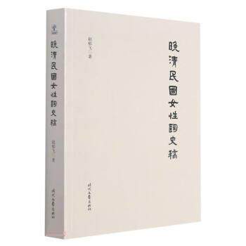 【正版书籍】 晚清民国女性词史稿 赵郁飞 时代文艺出版社